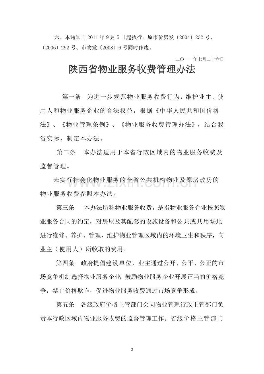 陕西省物业服务收费管理办法1.doc_第2页