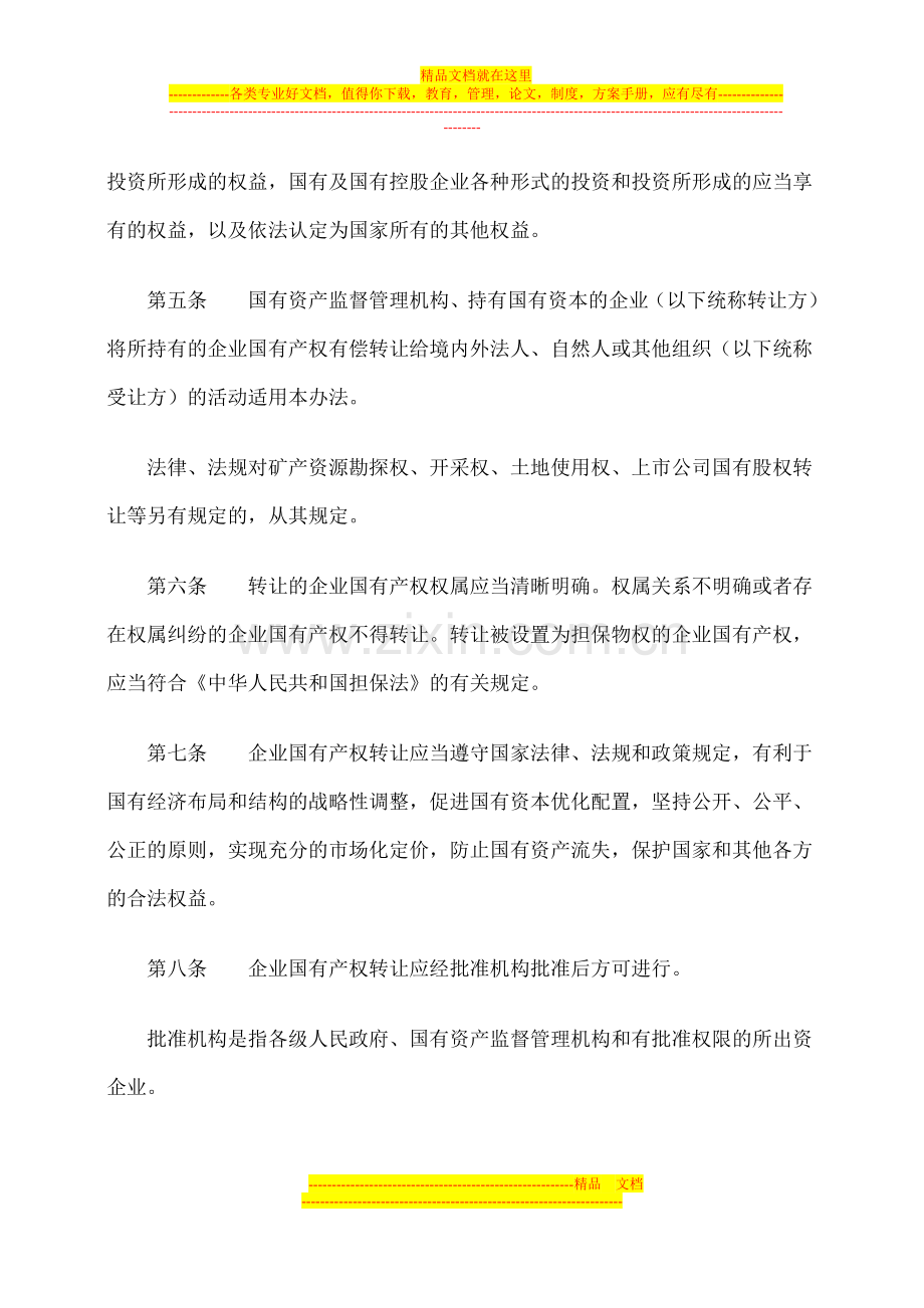 贵州省企业国有产权转让管理暂行办法.docx_第3页