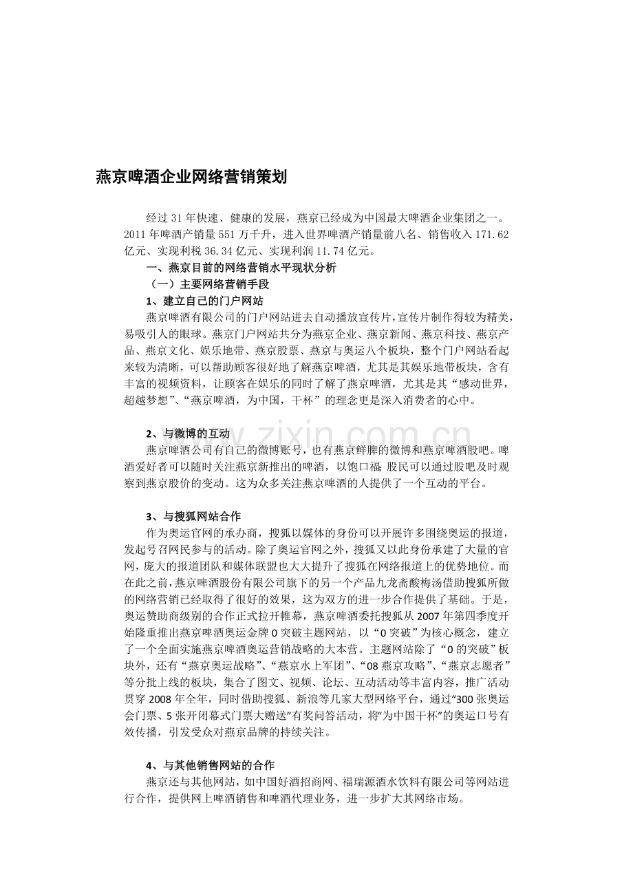 燕京啤酒企业网络营销策划.doc_第1页