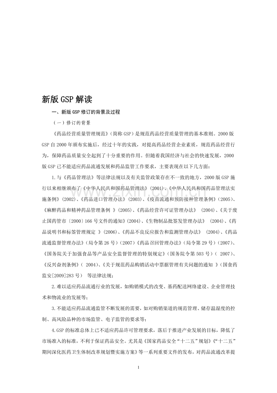 新版GSP解读(带习题).doc_第1页