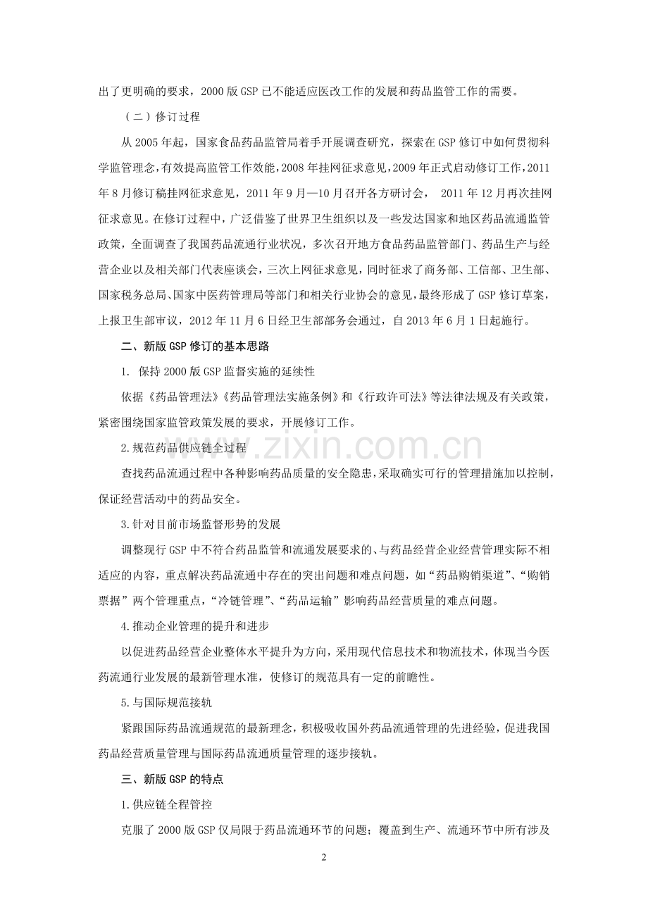 新版GSP解读(带习题).doc_第2页