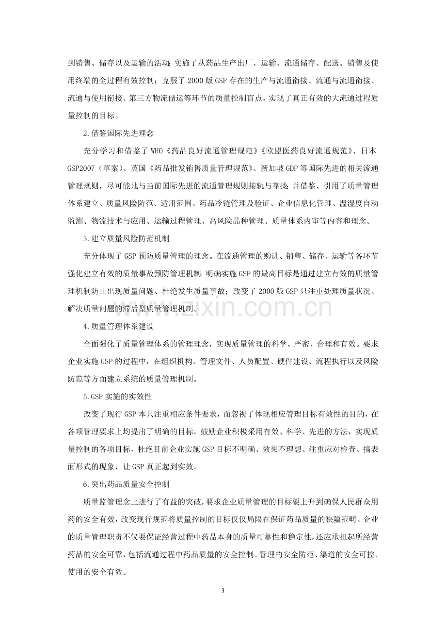 新版GSP解读(带习题).doc_第3页