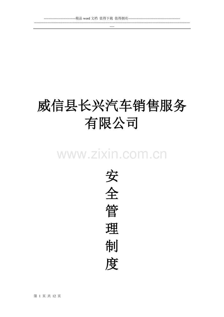 威信县长兴汽车销售服务有限公司安全生产管理制度.doc_第1页