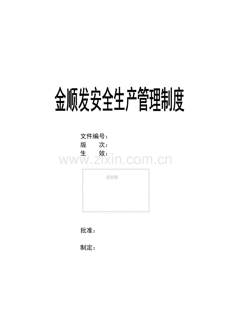 金顺发安全生产管理制度(U盘).doc_第1页