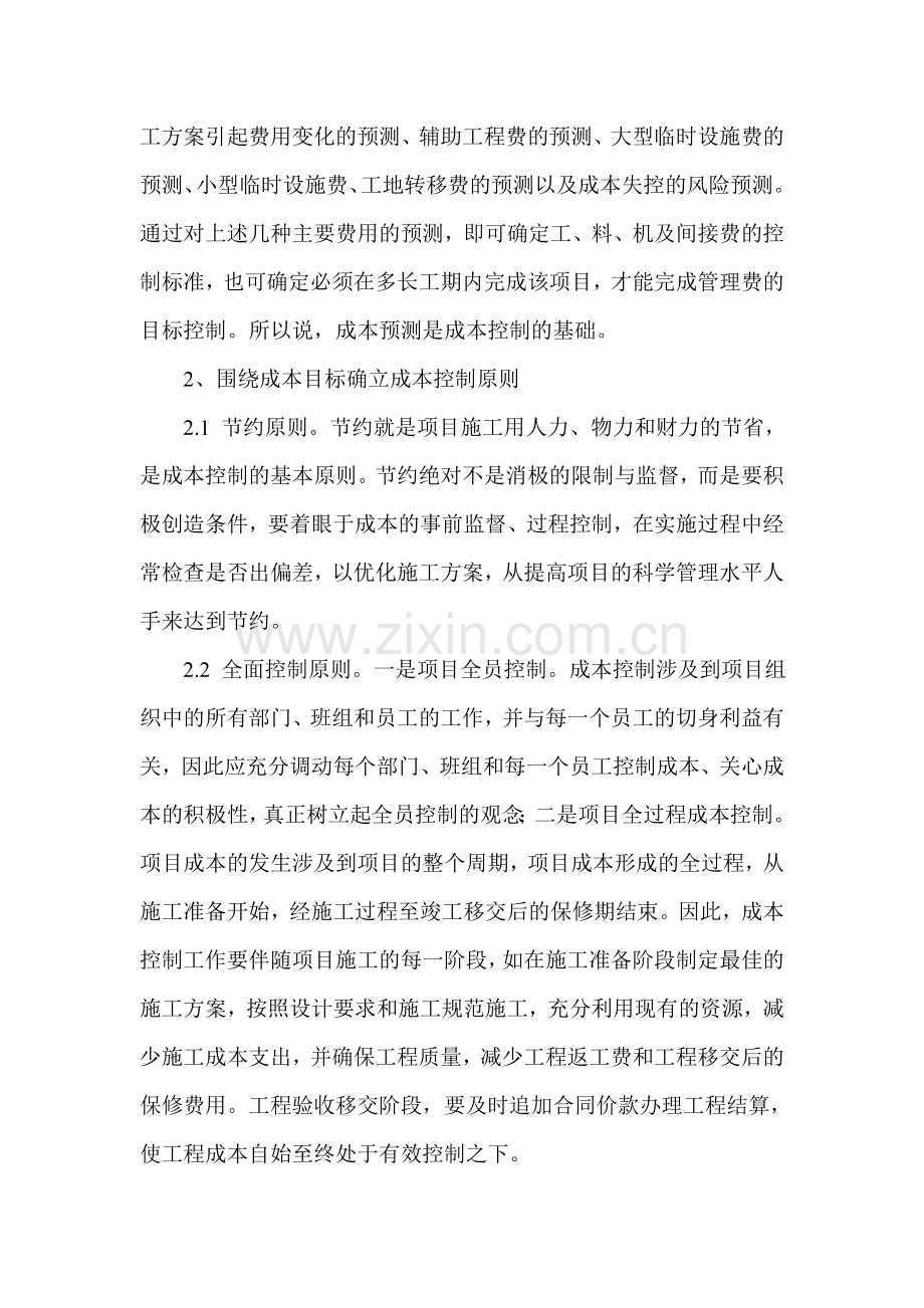 项目工程成本管理探讨.doc_第2页