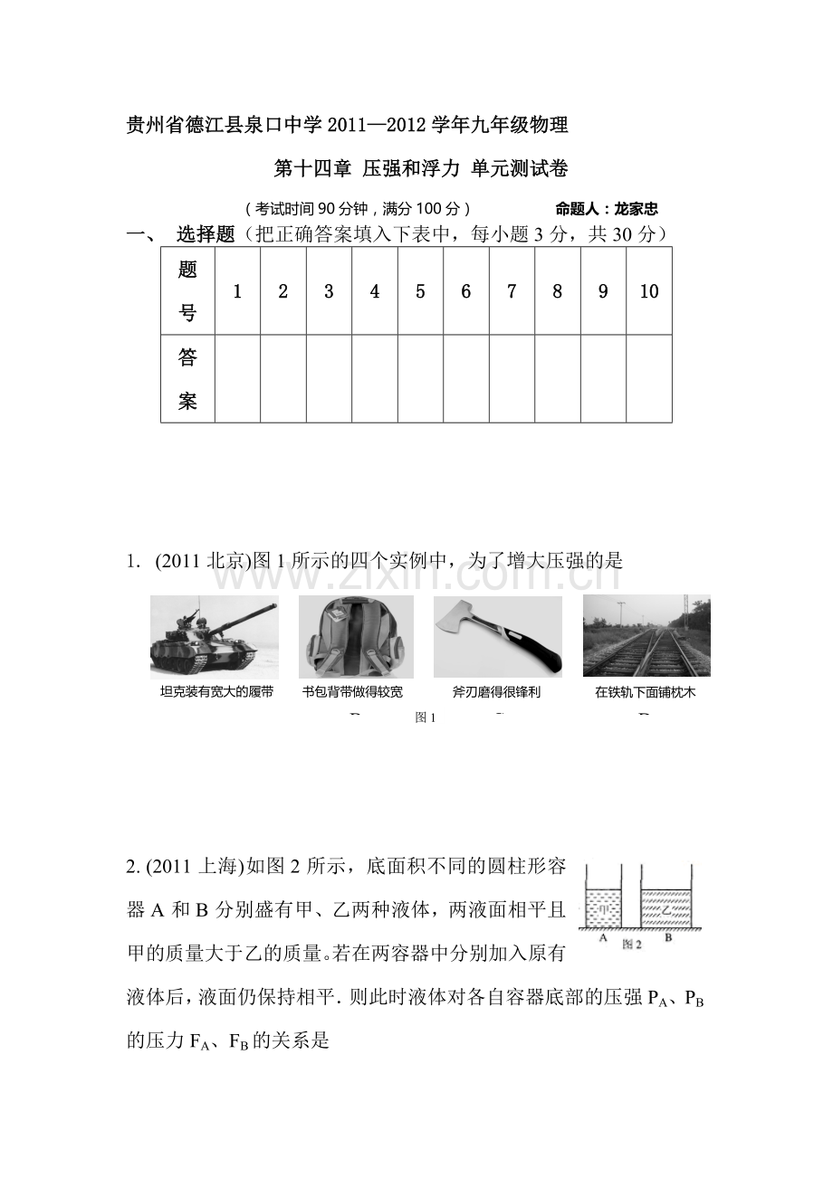 九年级物理压强和浮力单元测试卷.doc_第1页