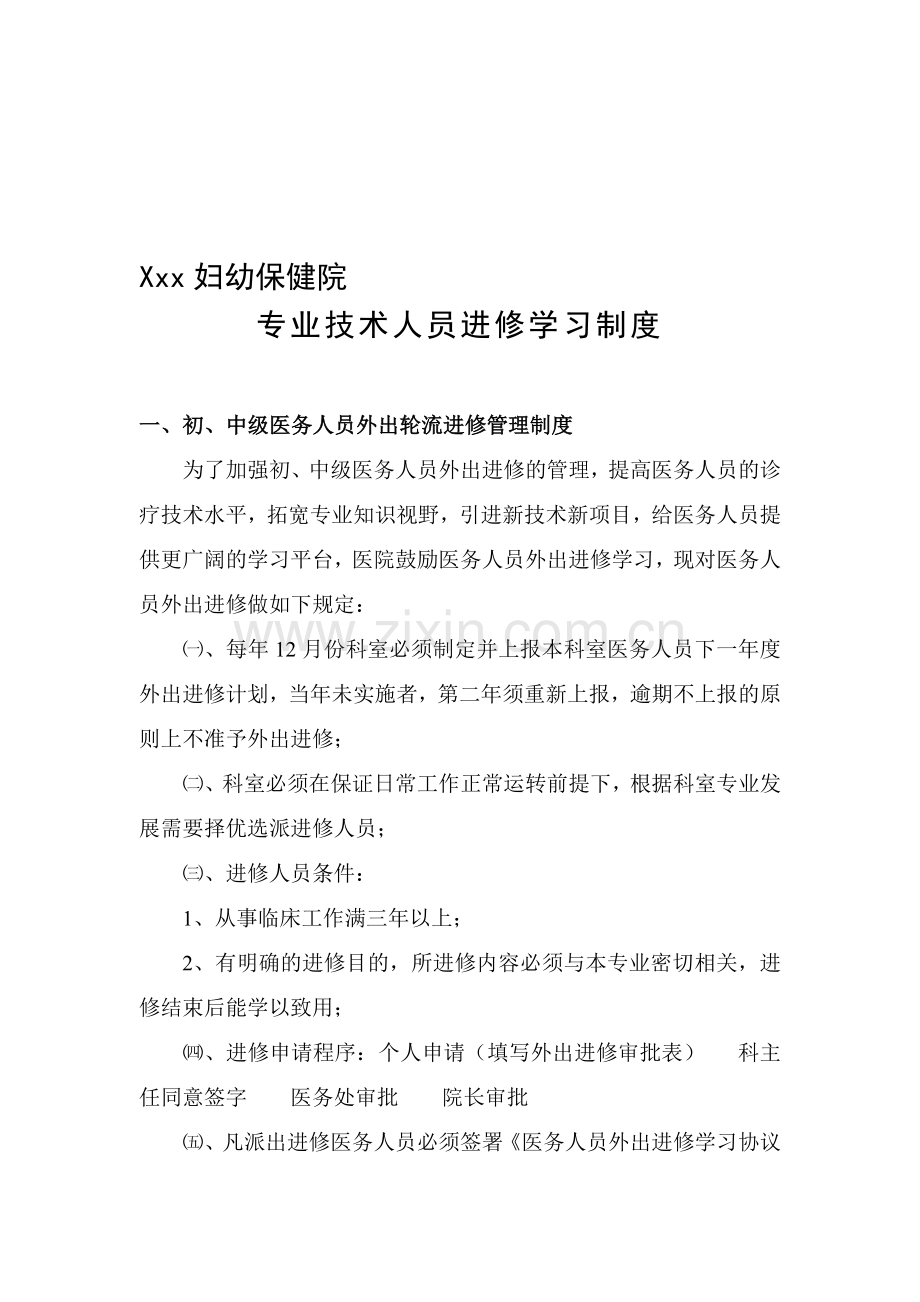 专业技术人员进修学习制度.doc_第1页