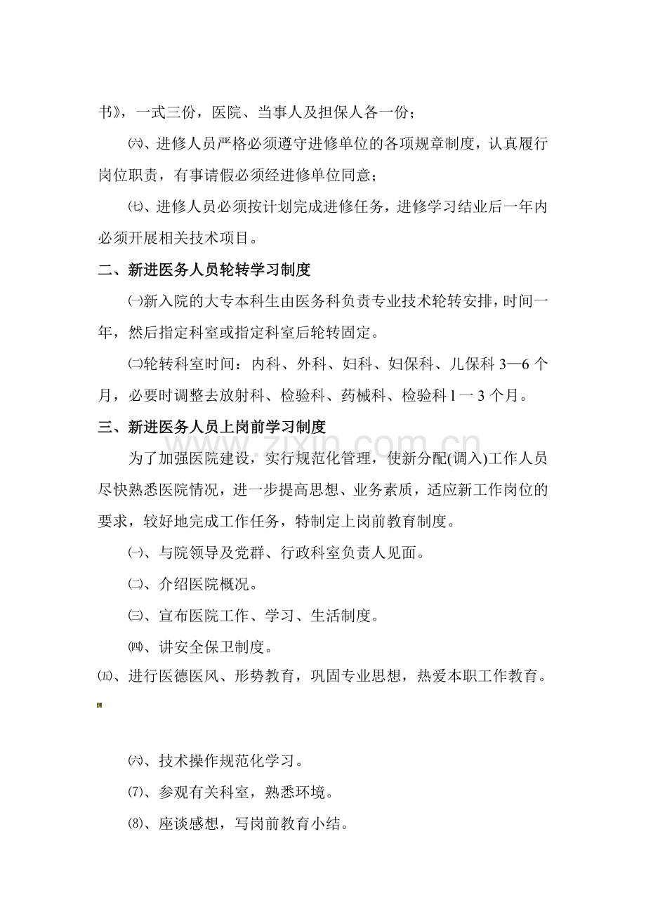 专业技术人员进修学习制度.doc_第2页