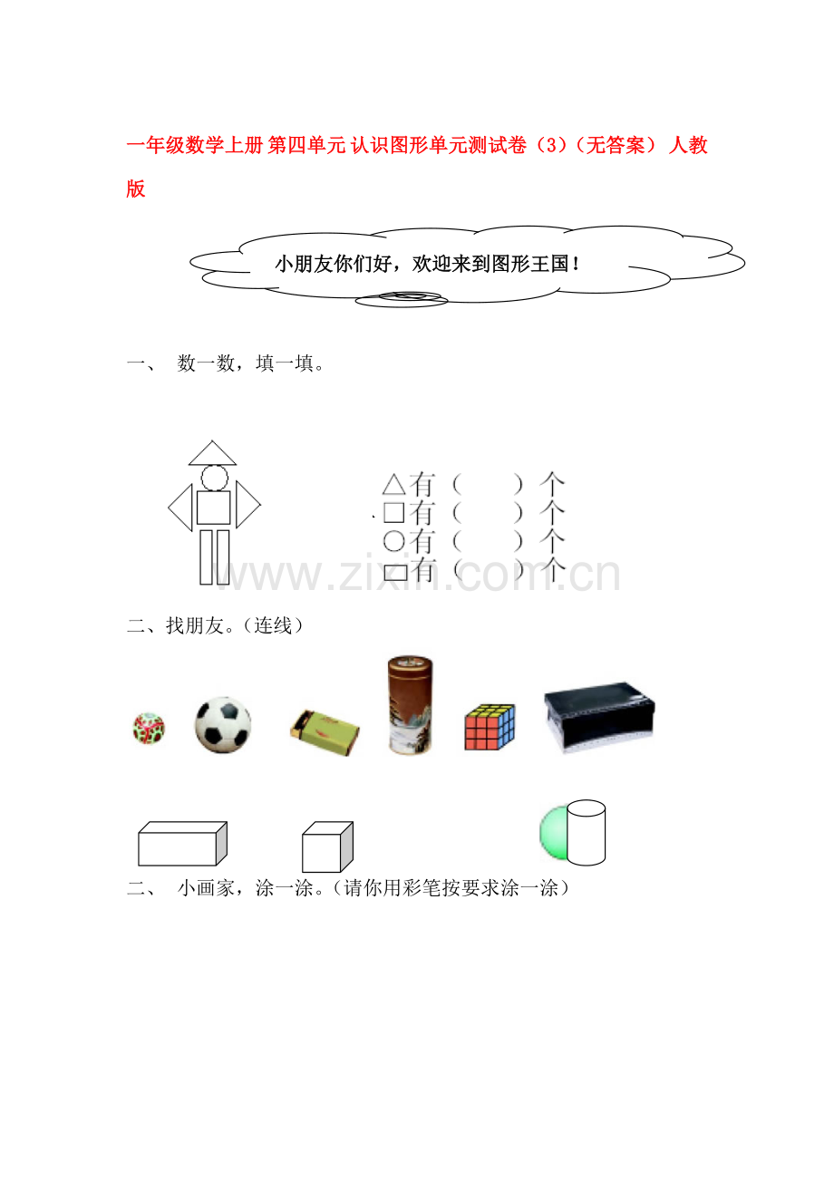 认识图形单元测试卷3.doc_第1页