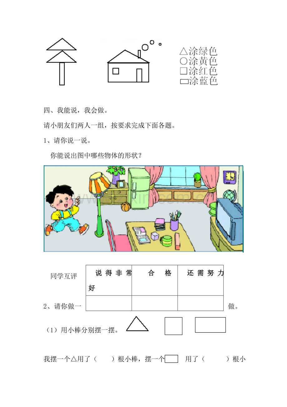 认识图形单元测试卷3.doc_第2页