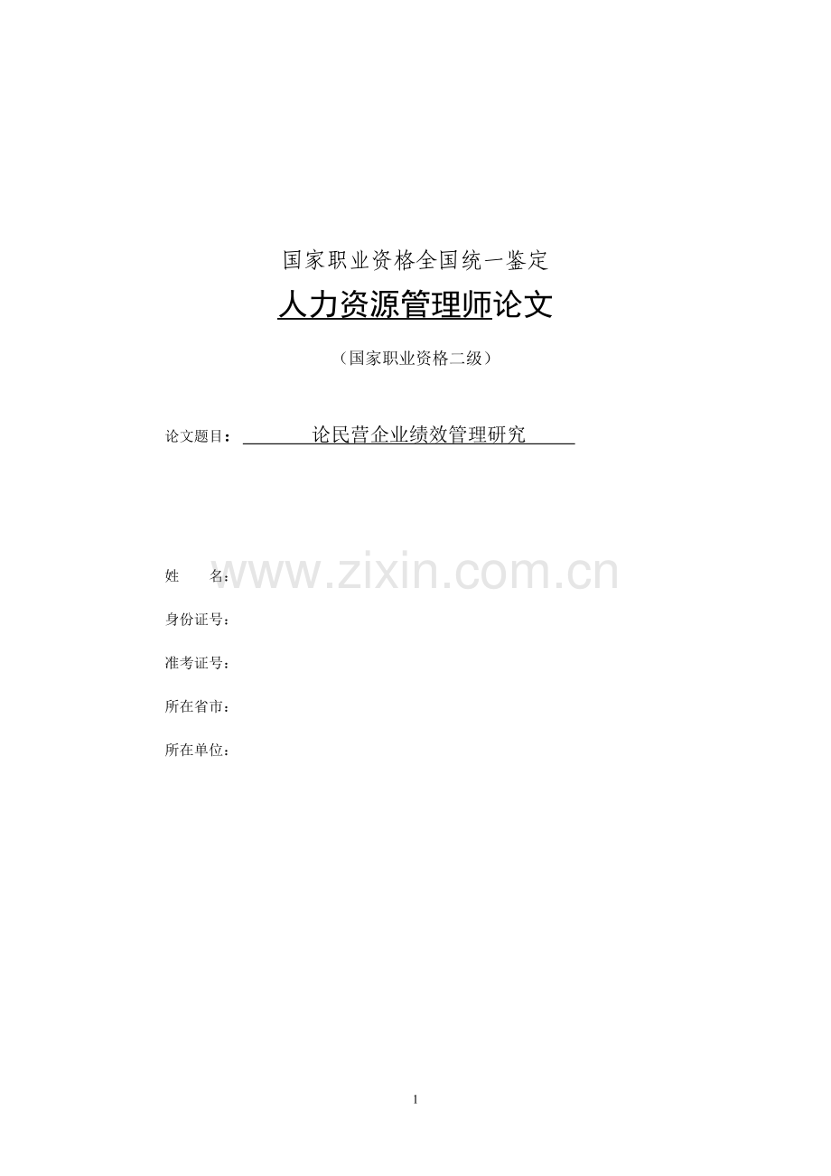 人力资源二级论文-绩效(三篇汇总).docx_第1页