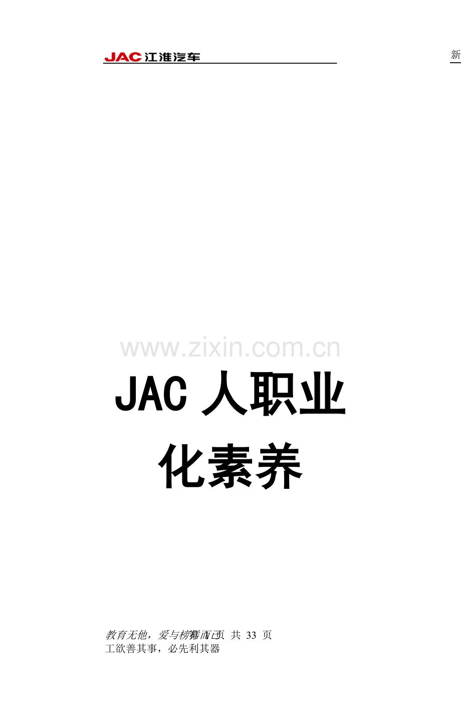 “JAC人职业化素养”讲师讲义2008-8-20.doc_第1页