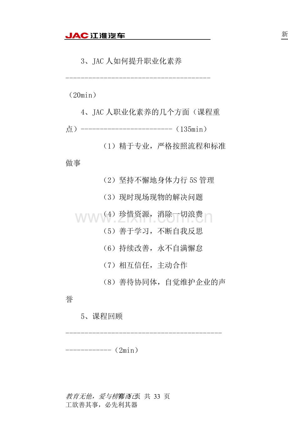 “JAC人职业化素养”讲师讲义2008-8-20.doc_第3页