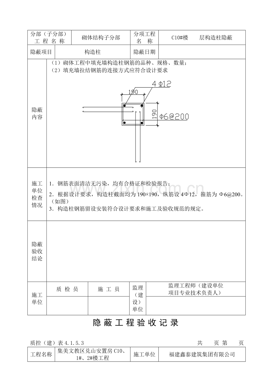 隐蔽工程验收记录(构造柱).doc_第2页