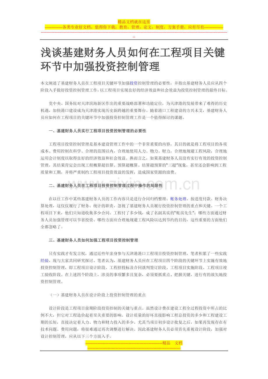 浅谈基建财务人员如何在工程项目关键环节中加强投资控制管理.doc_第1页