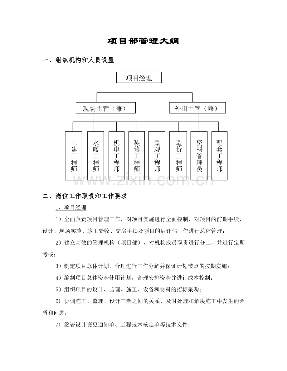 项目部管理大纲.doc_第1页