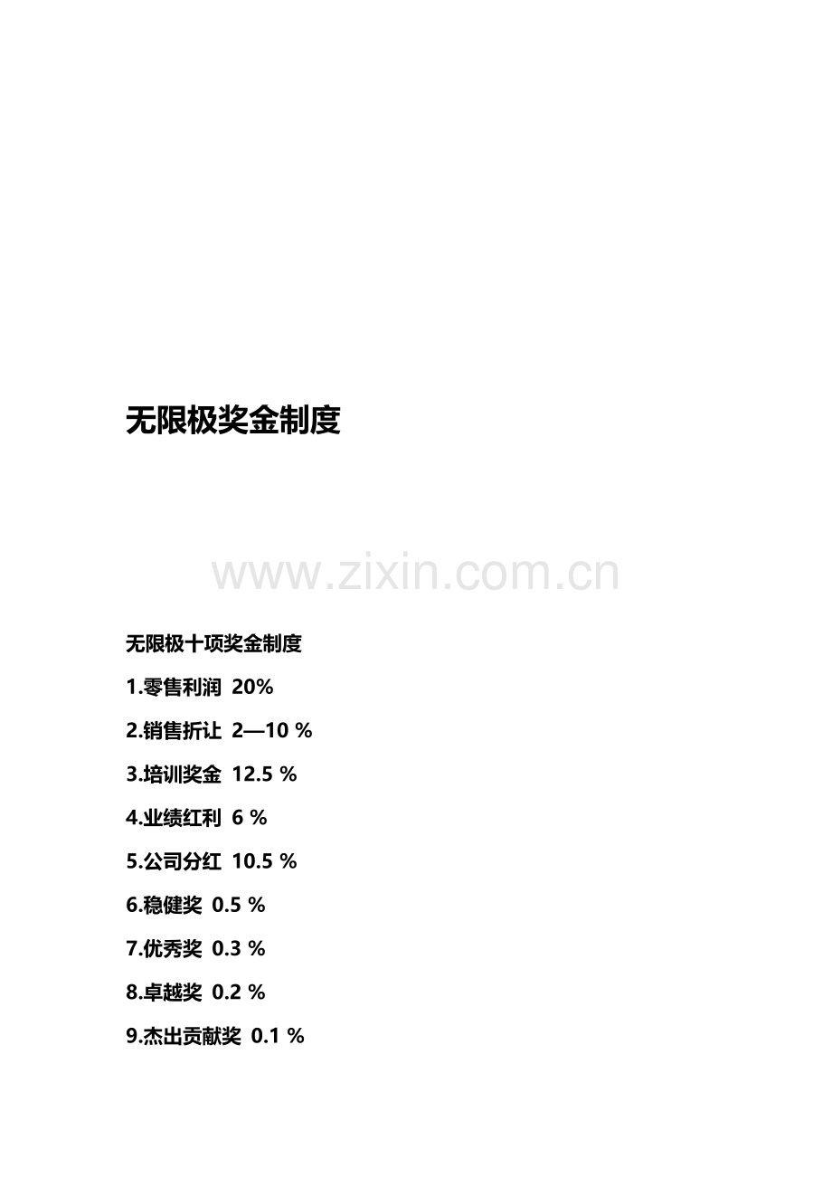 创业-无限极奖金制度.doc_第1页