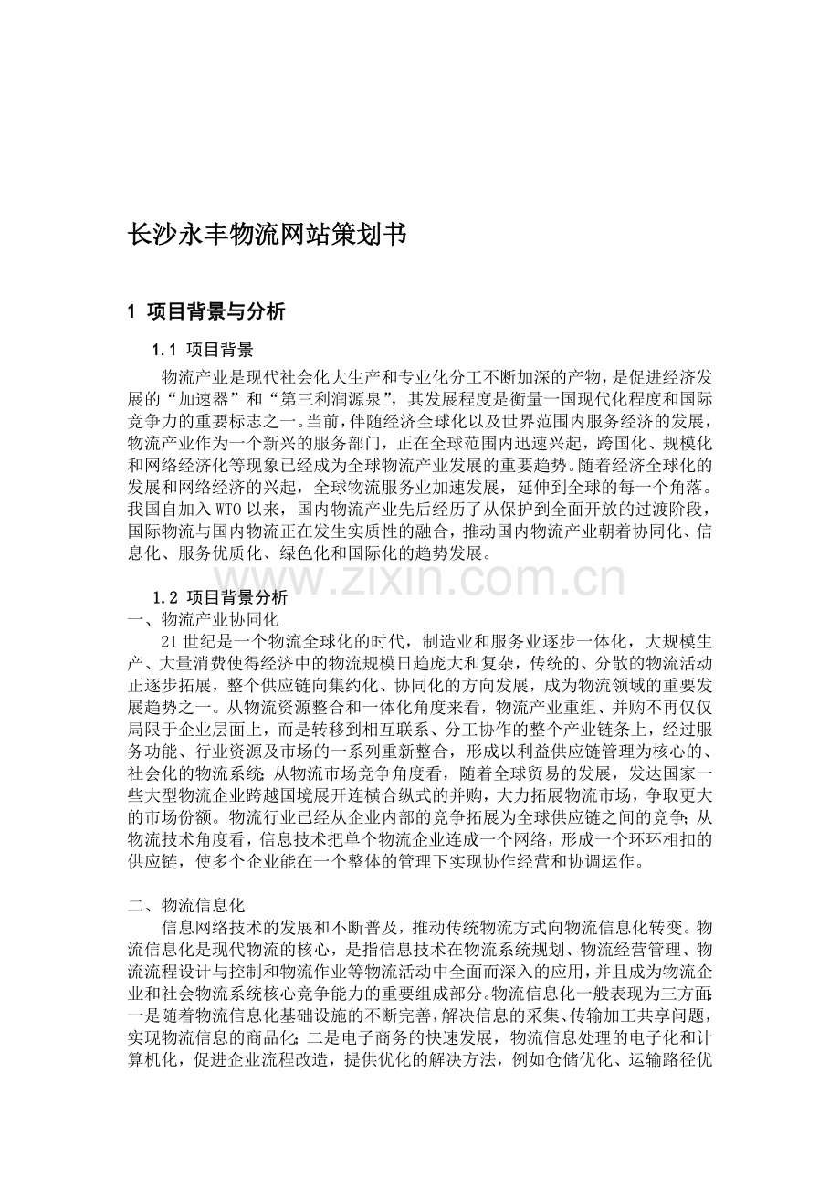 物流网站策划书.doc_第1页