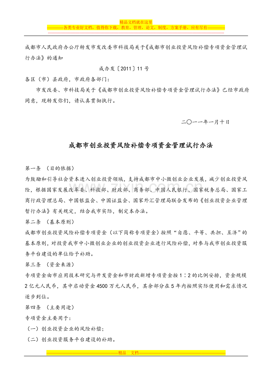 成都市创业投资风险补偿专项资金管理试行办法.doc_第1页