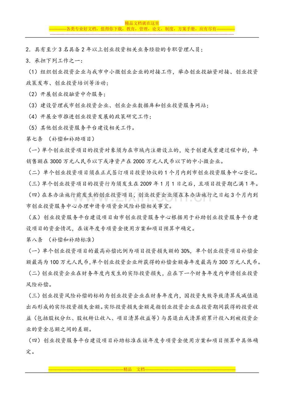 成都市创业投资风险补偿专项资金管理试行办法.doc_第3页