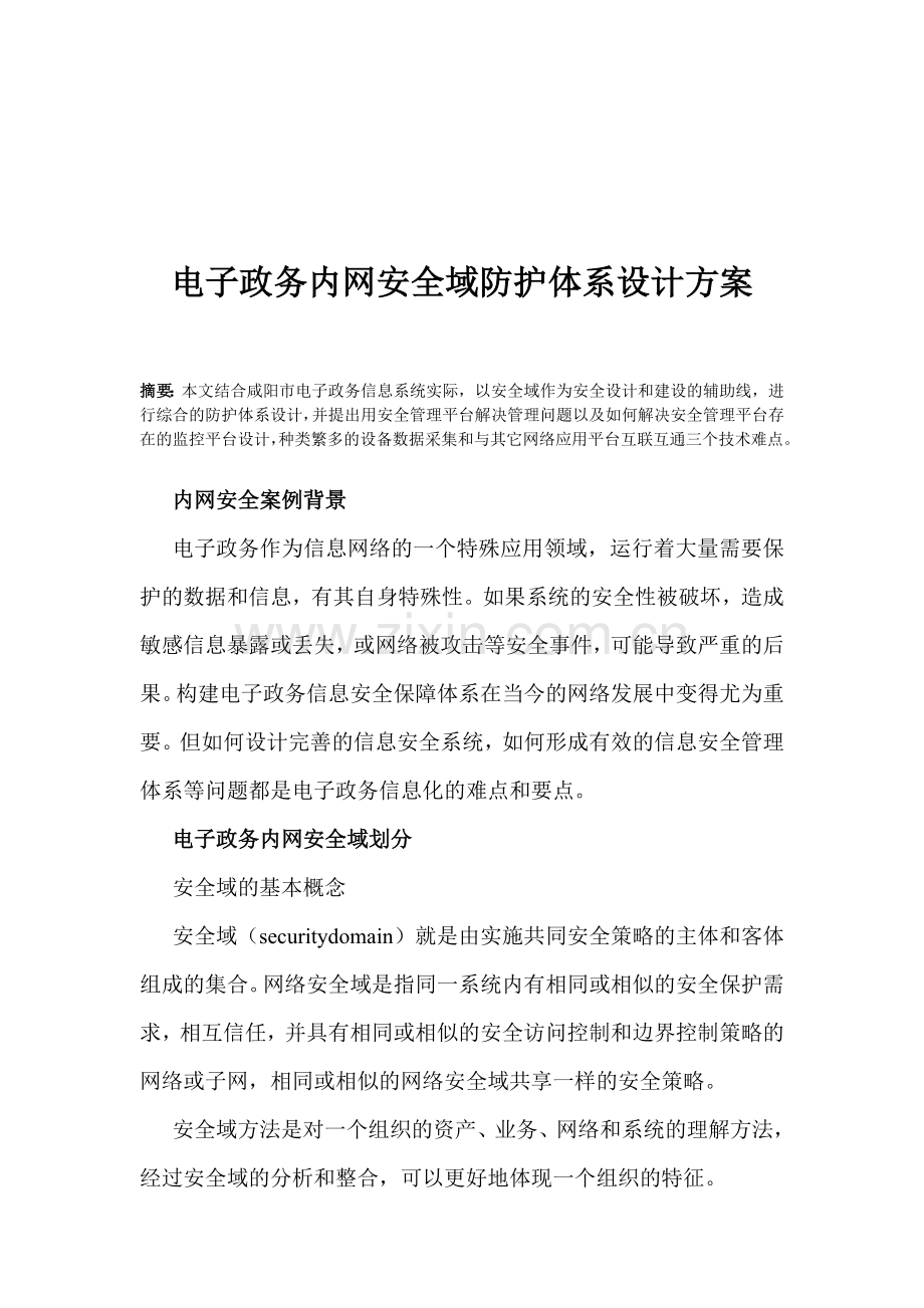 电子政务内网安全域防护体系设计方案.doc_第1页