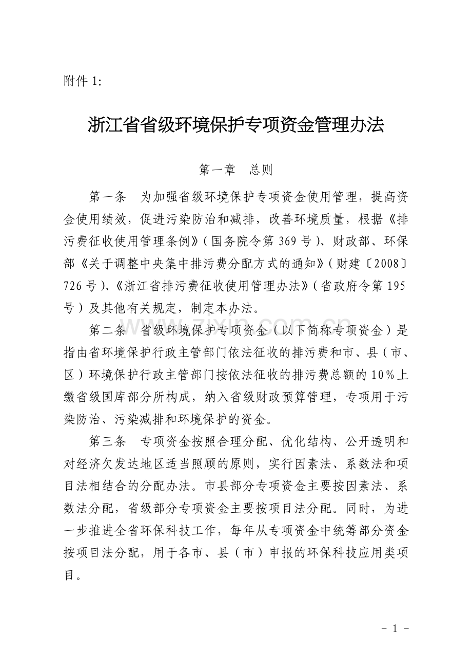 浙江省省级环境保护专项资金管理办法.doc_第1页