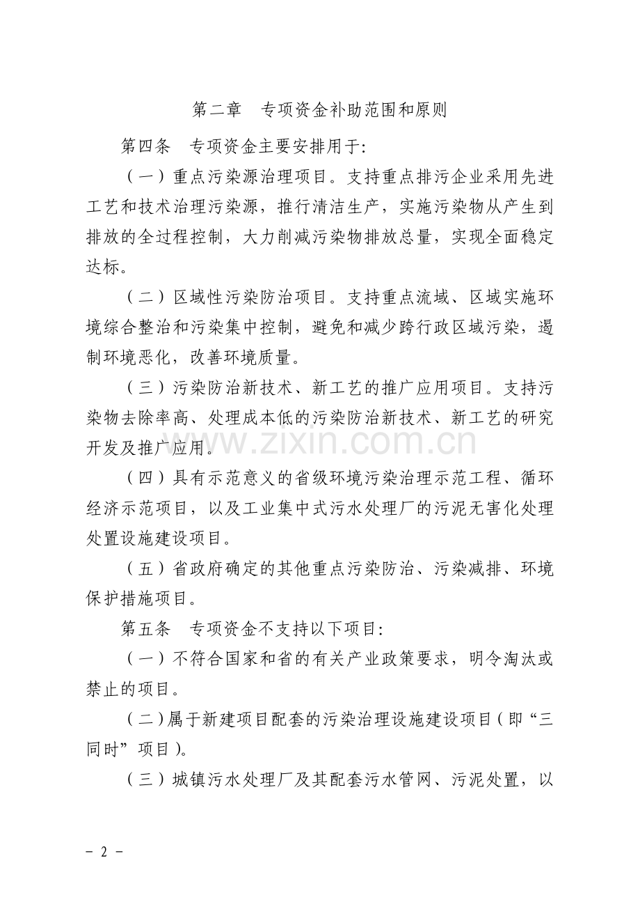 浙江省省级环境保护专项资金管理办法.doc_第2页