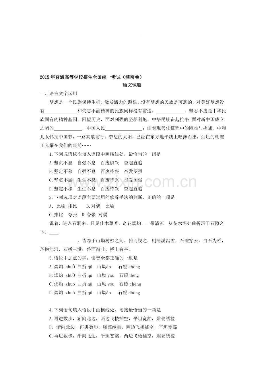 2015年普通高等学校招生全国统一考试(湖南卷)语文试题.doc_第1页