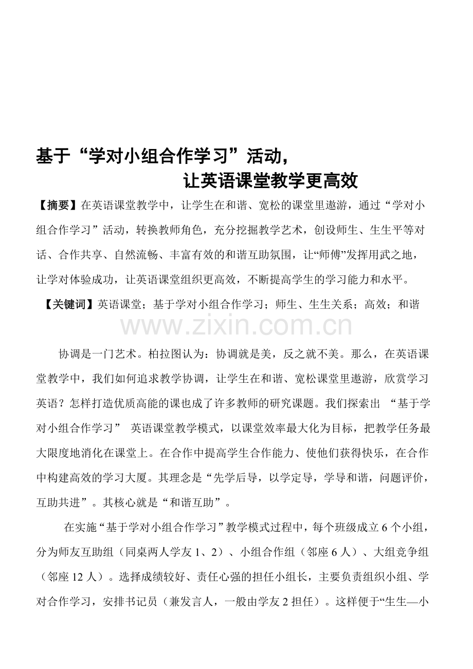 基于学对小组合作学习小组.doc_第1页