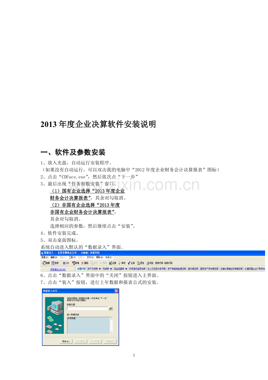 2013企业决算软件安装说明.doc_第1页