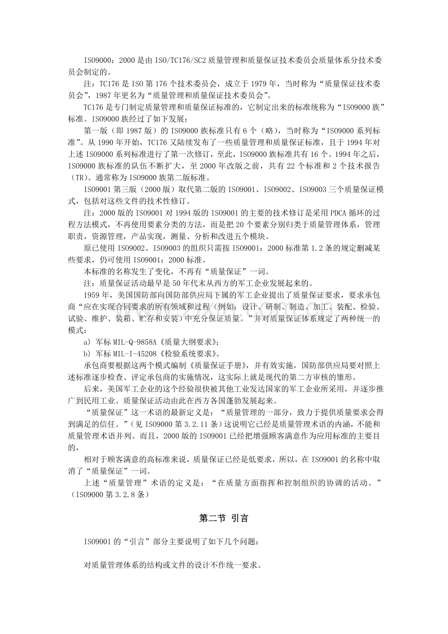 ISO9001标准的理解和实施培训教材.doc_第2页