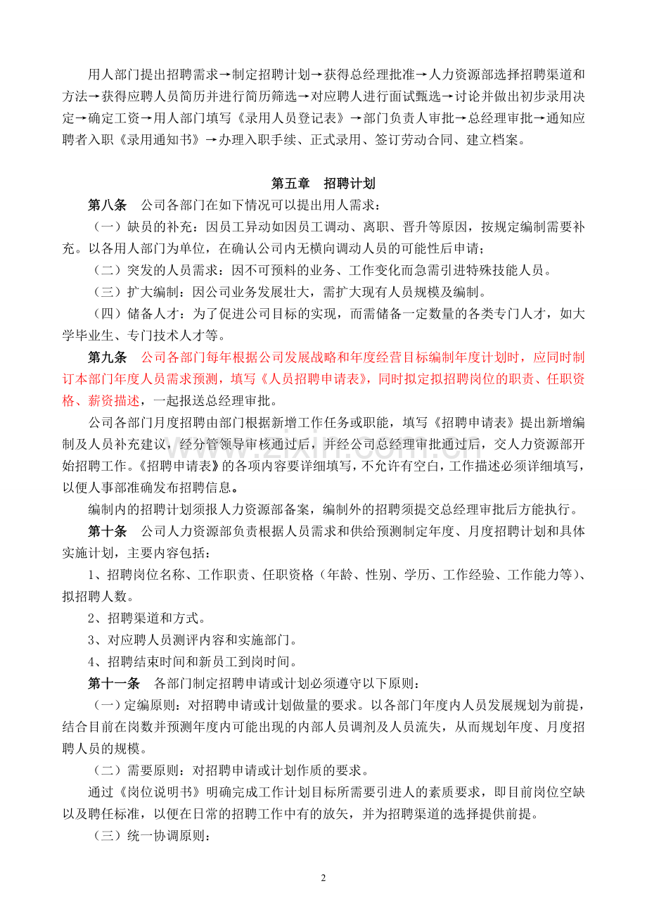 招聘与录用管理制度5.1.doc_第2页