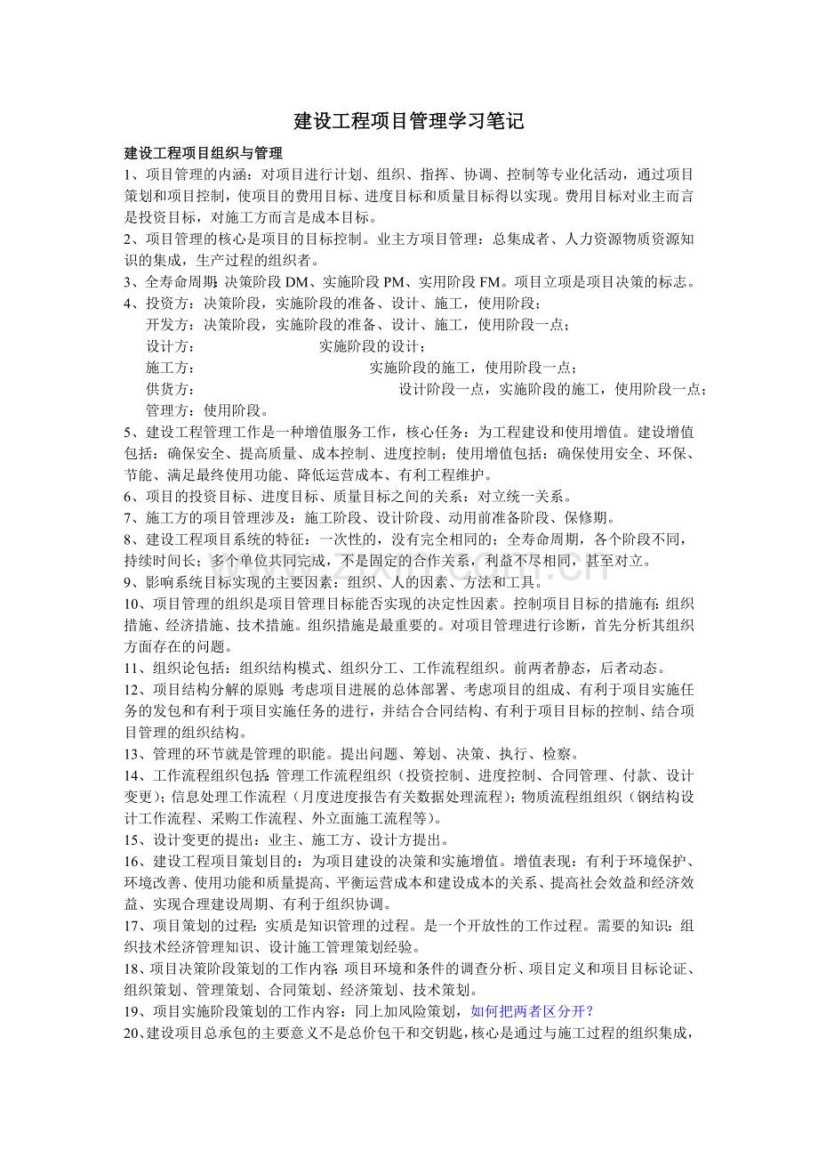 建设工程项目管理学习笔记.doc_第1页