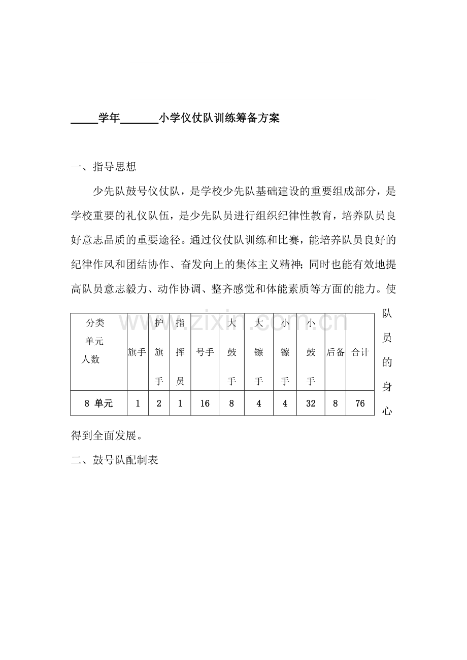 学年---小学仪仗队训练筹备方案.doc_第1页