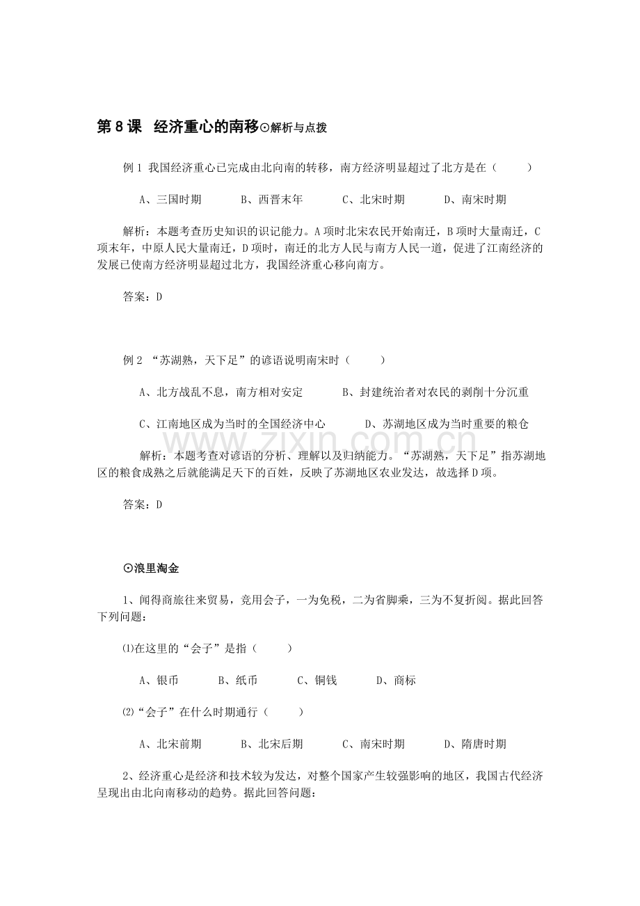 七年级历史经济重心的南移同步练习.doc_第1页