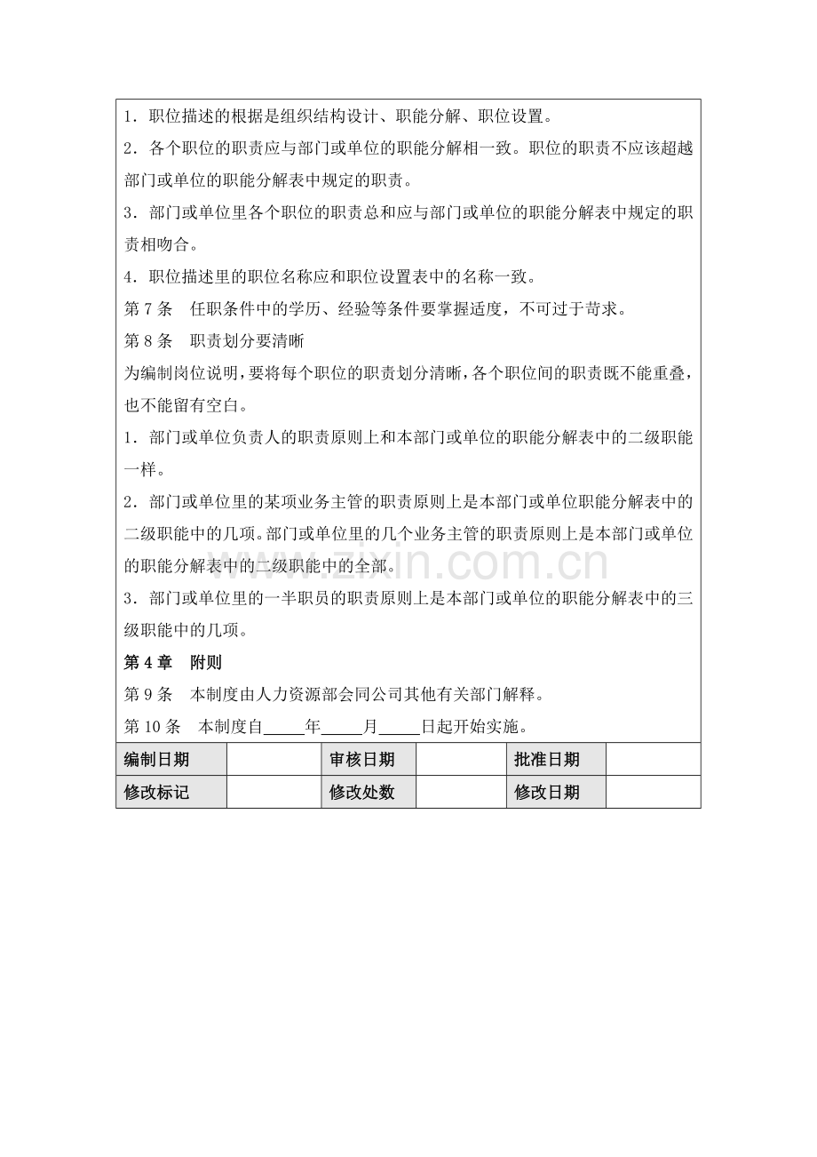 企业内部控制规范手册17.1.1--岗位说明制度.doc_第3页