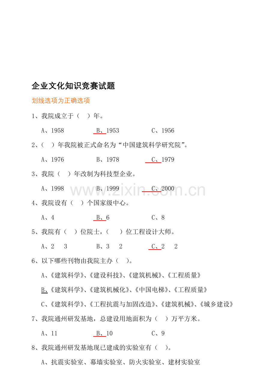 企业文化知识竞赛试题及答案.doc_第1页