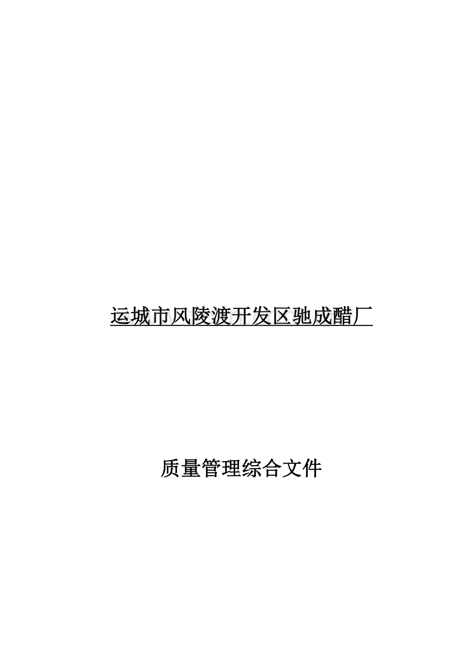 醋厂质量管理文件质量管理手册2014.doc_第1页