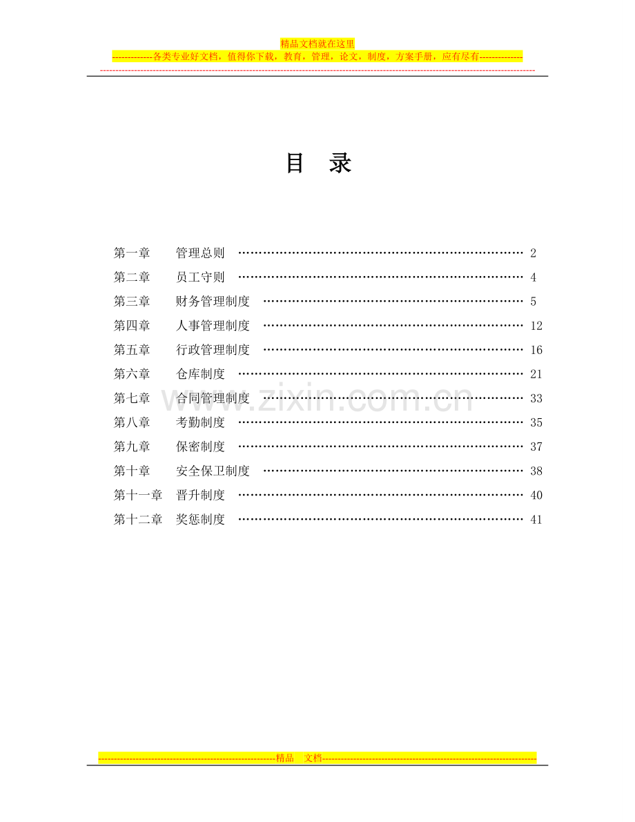 安丘江川塑业企业管理规章制度(初稿).doc_第2页