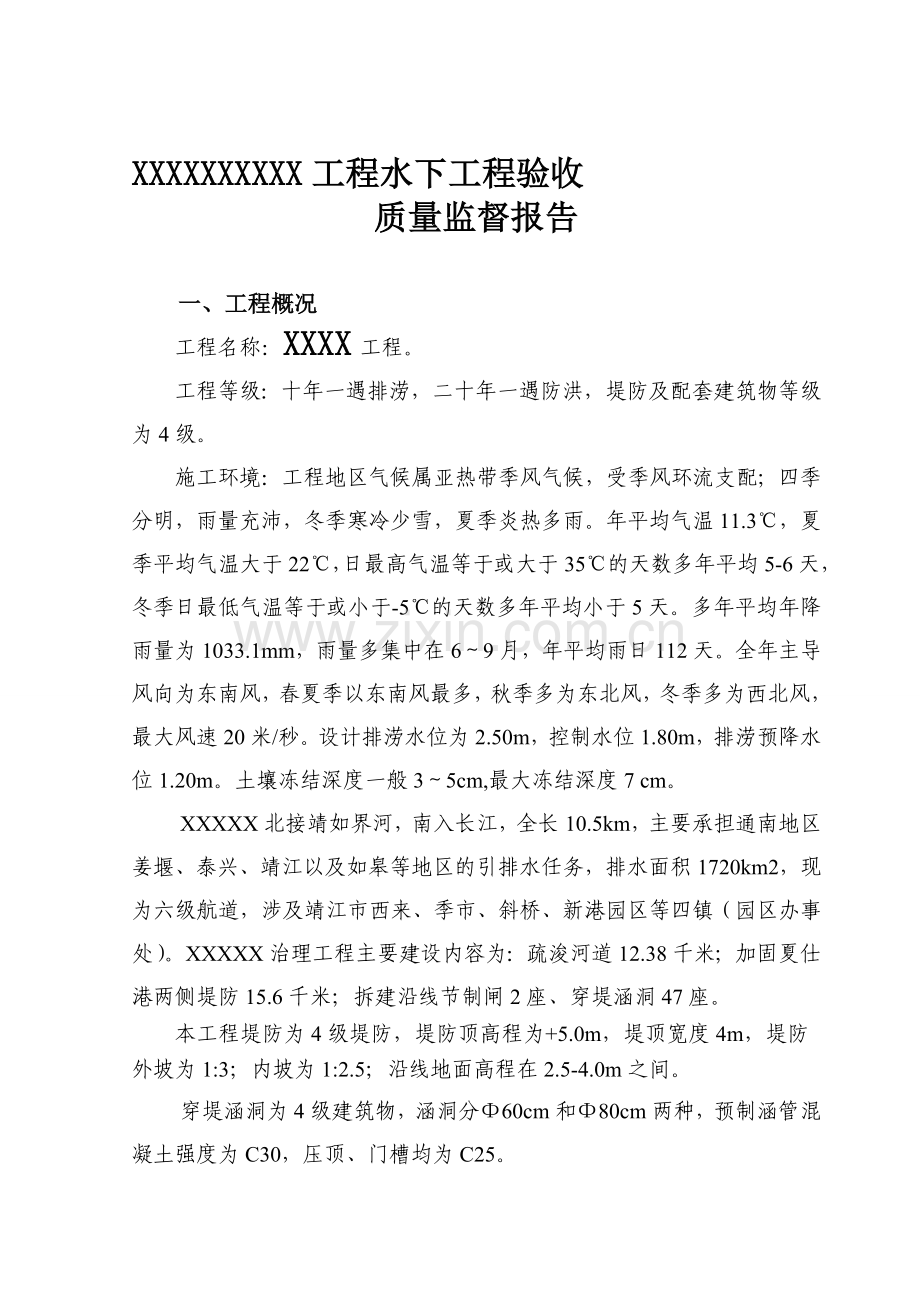 XXXXX工程水下工程验收质量监督报告.doc_第1页