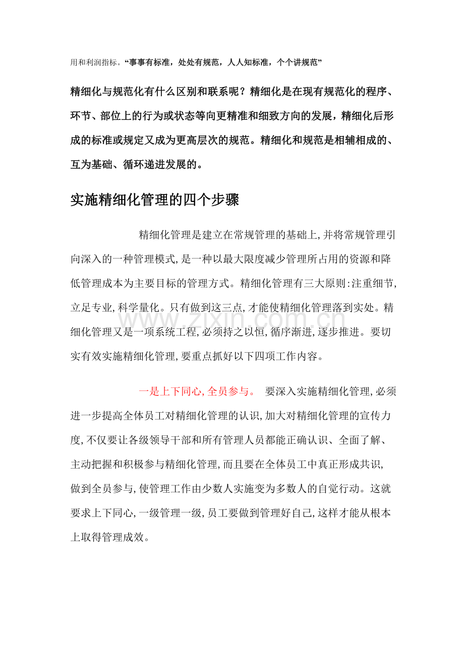 精细化与规范化有什么区别和联系呢.doc_第2页