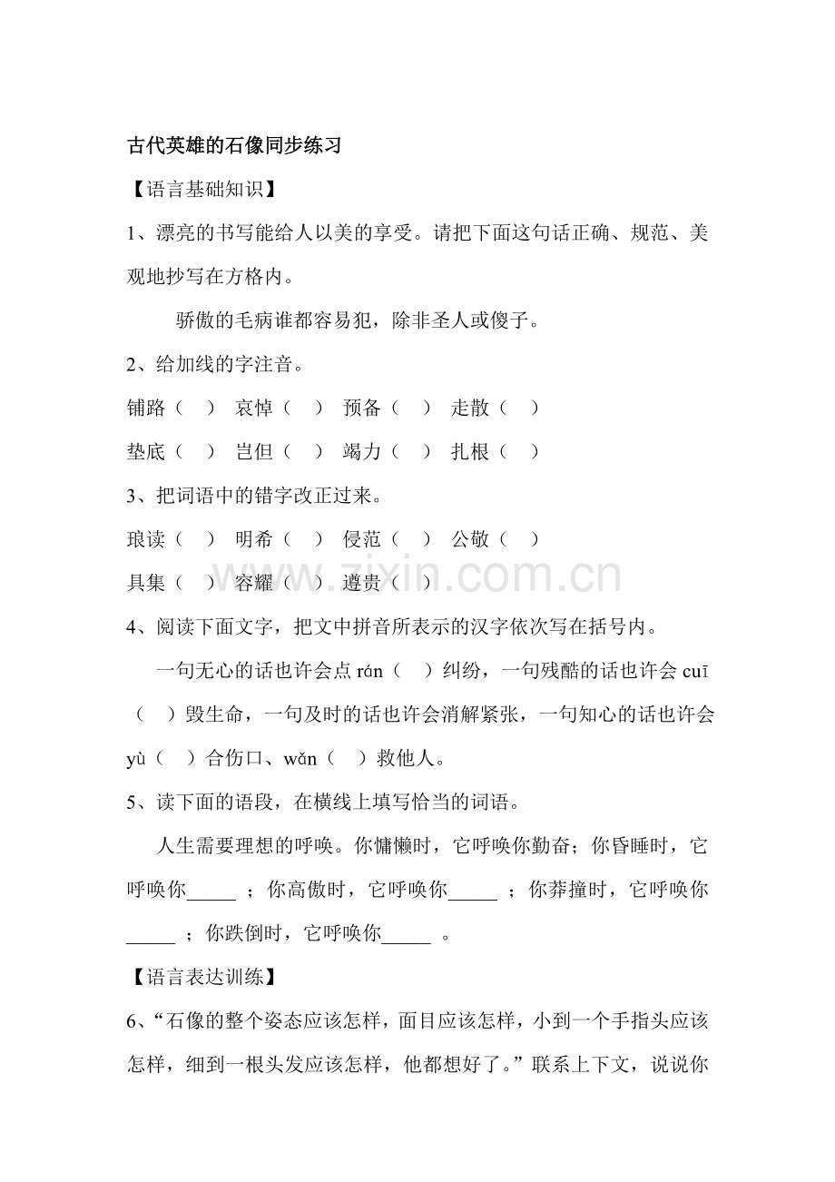 七年级语文古代英雄的石像同步测试题.doc_第1页