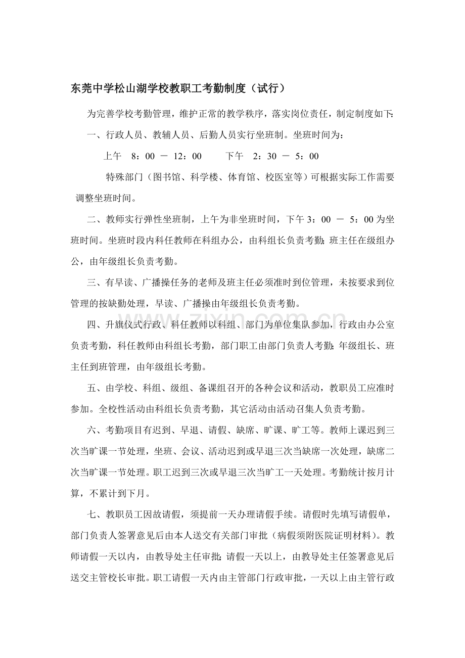 东莞中学松山湖学校教职工考勤制度(试行).doc_第1页