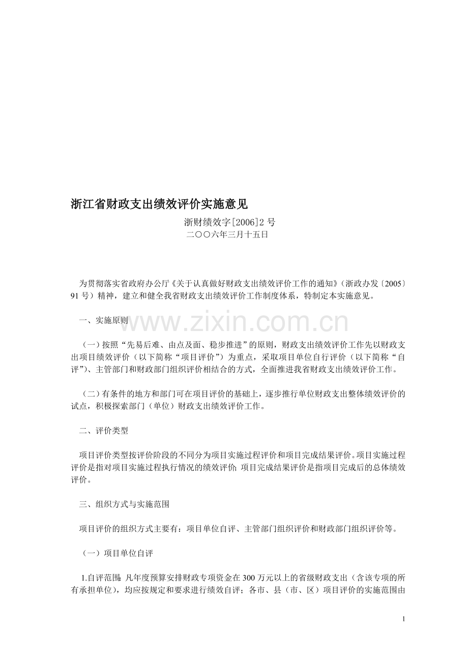 浙江省财政支出绩效评价实施意见.doc_第1页