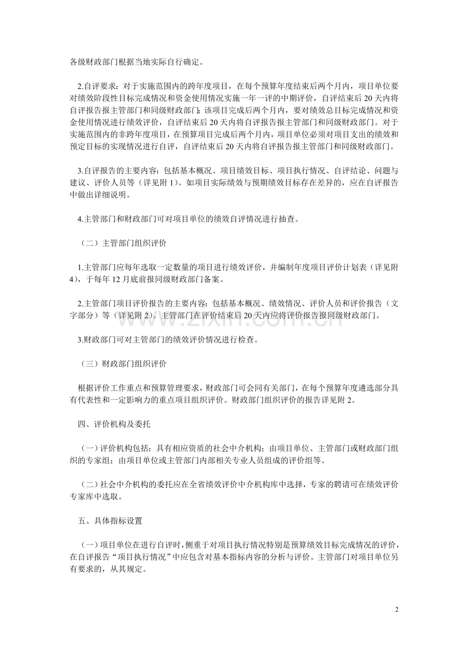 浙江省财政支出绩效评价实施意见.doc_第2页