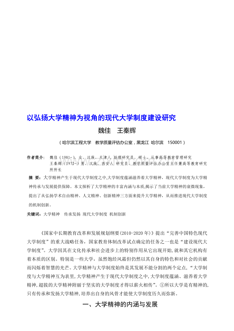 以弘扬大学精神为视角的现代大学制度建设研究.doc_第1页