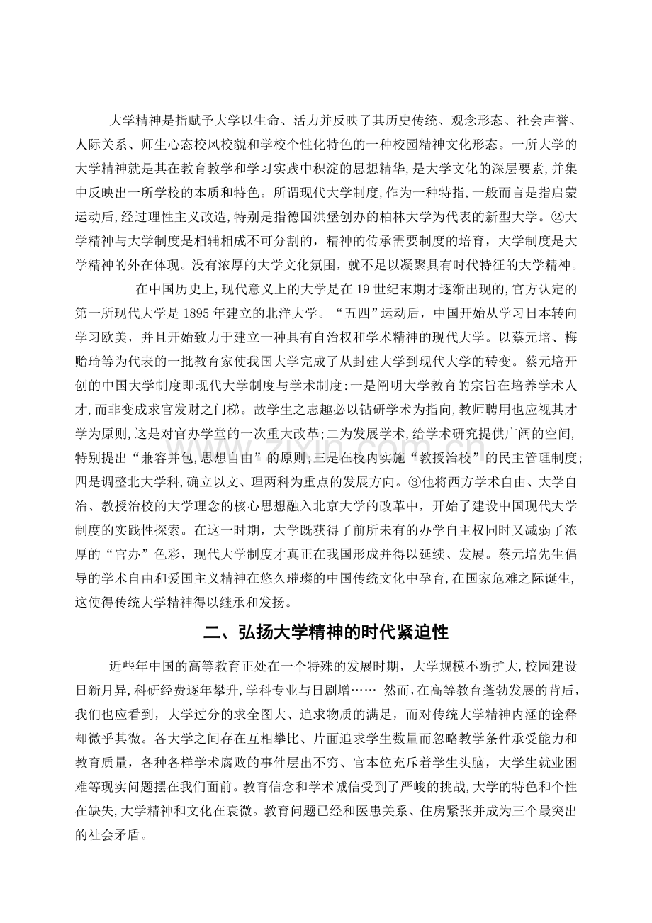 以弘扬大学精神为视角的现代大学制度建设研究.doc_第2页