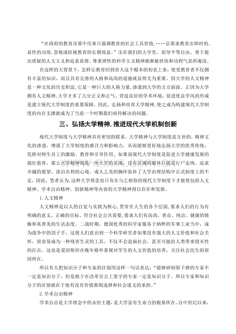 以弘扬大学精神为视角的现代大学制度建设研究.doc_第3页