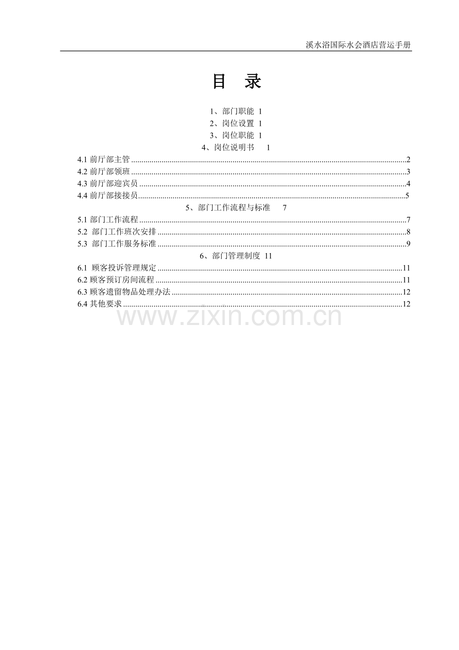 01分册--前厅部V2.2.doc_第3页