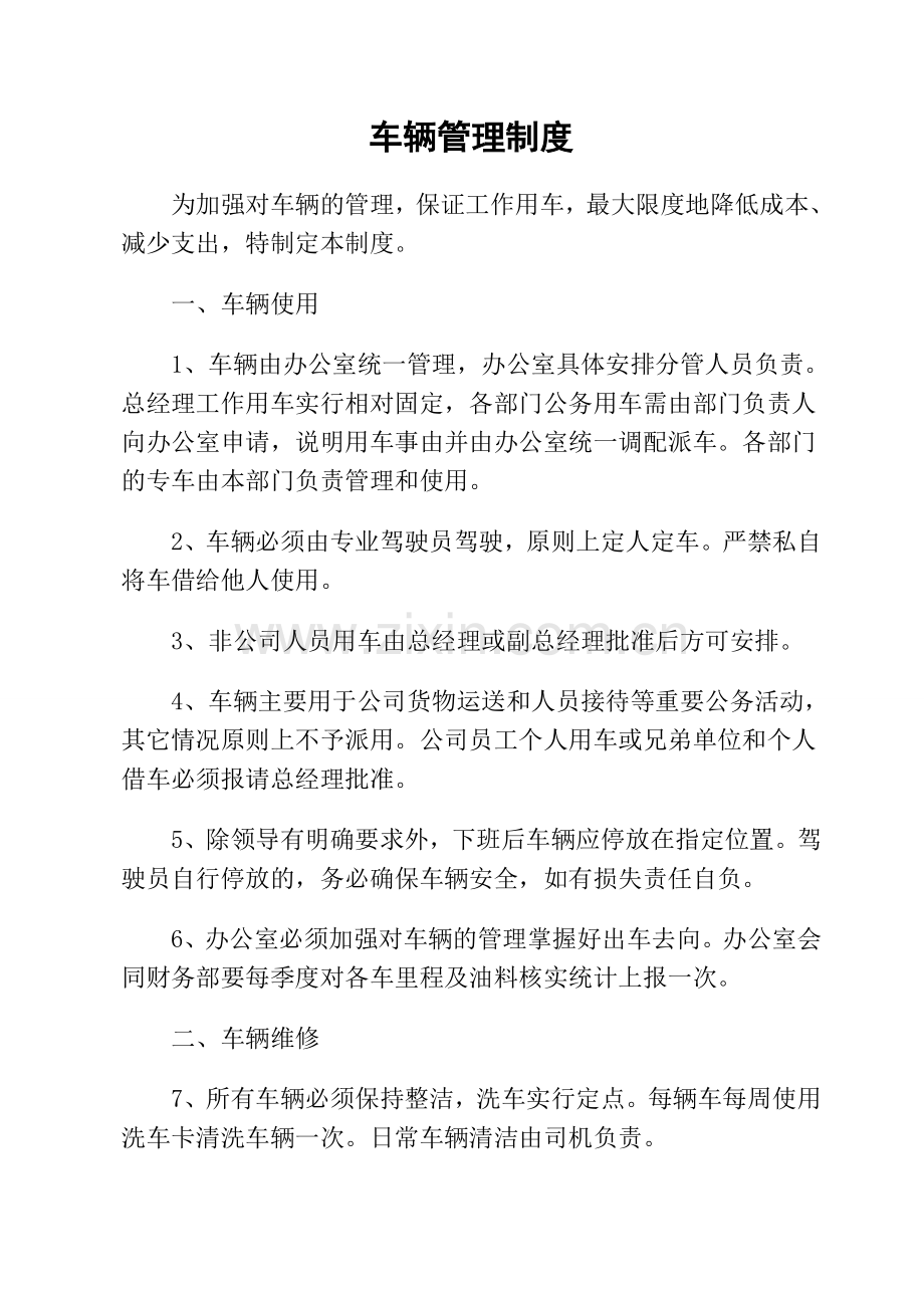 小公司车辆管理制度.doc_第1页